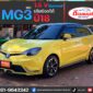 MG3 1.5V Auto Sunroof ปี18 รุ่นท็อปสุด